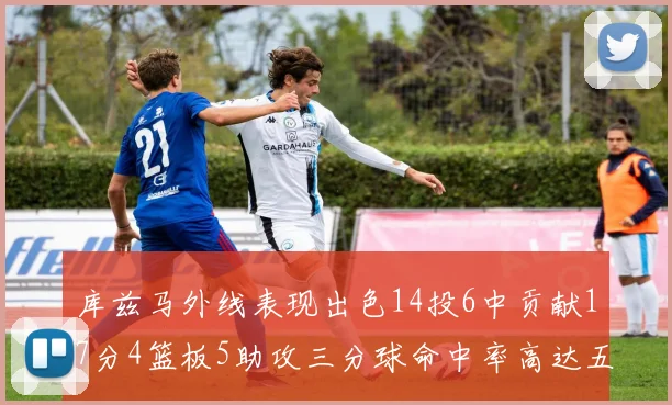 库兹马外线表现出色14投6中贡献17分4篮板5助攻三分球命中率高达五成