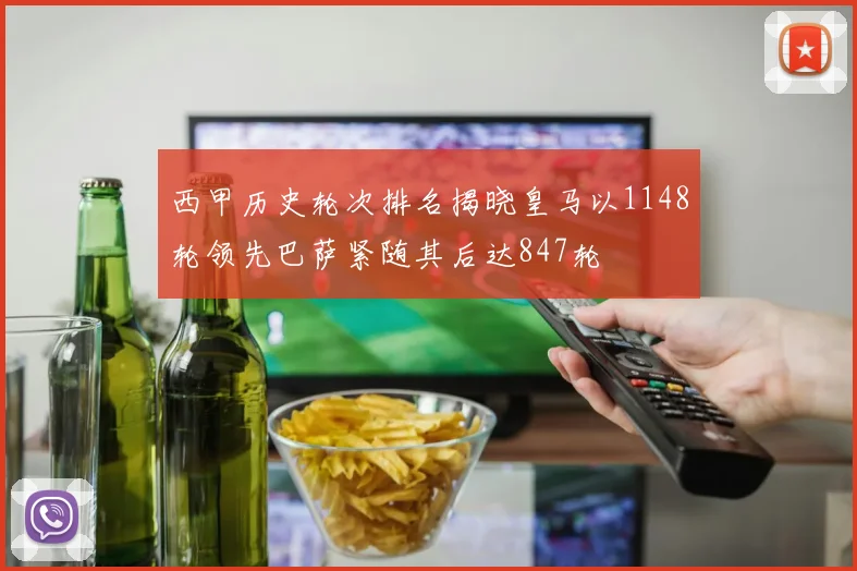西甲历史轮次排名揭晓皇马以1148轮领先巴萨紧随其后达847轮