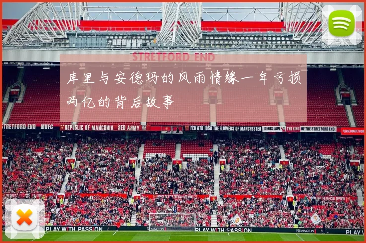 库里与安德玛的风雨情缘一年亏损两亿的背后故事