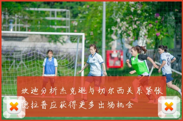 坎迪分析杰克逊与切尔西关系紧张德拉普应获得更多出场机会