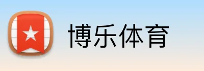 博乐体育 Logo
